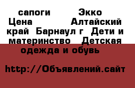  сапоги “ECCO“ Экко  › Цена ­ 2 000 - Алтайский край, Барнаул г. Дети и материнство » Детская одежда и обувь   